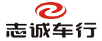 志诚车行